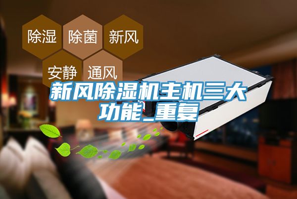 新風榴莲视频官网APP主機三大功能_重複