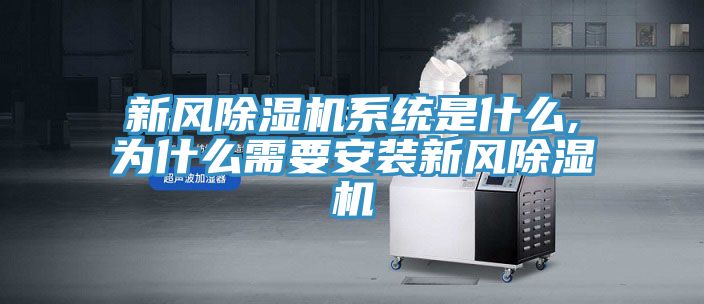 新風榴莲视频官网APP係統是什麽,為什麽需要安裝新風榴莲视频官网APP