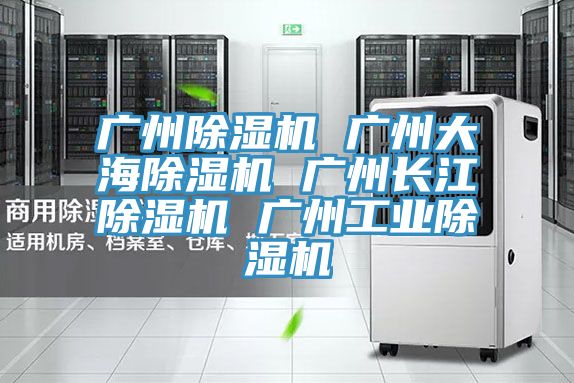 廣州榴莲视频官网APP 廣州大海榴莲视频官网APP 廣州長江榴莲视频官网APP 廣州工業榴莲视频官网APP