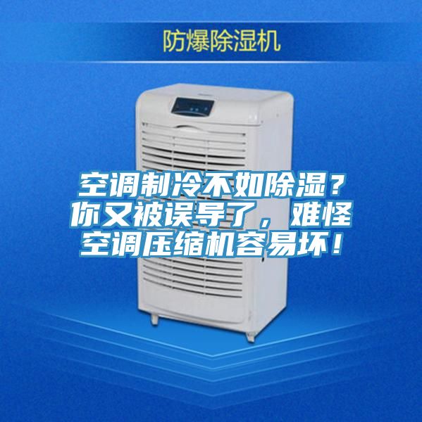 空調製冷不如除濕？你又被誤導了，難怪空調壓縮機容易壞！