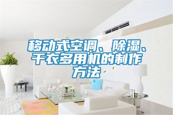 移動式空調、除濕、幹衣多用機的製作方法