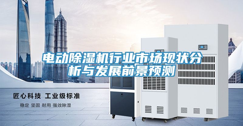 電動榴莲视频官网APP行業市場現狀分析與發展前景預測