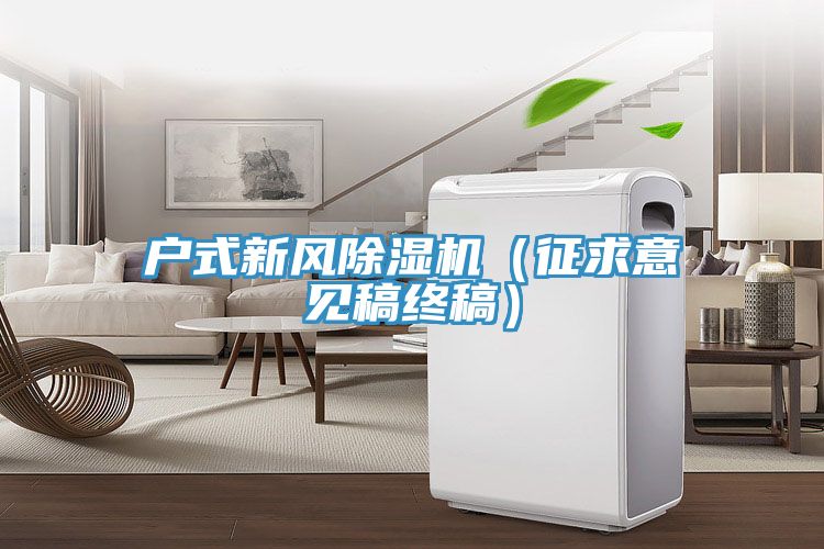 戶式新風榴莲视频官网APP（征求意見稿終稿）