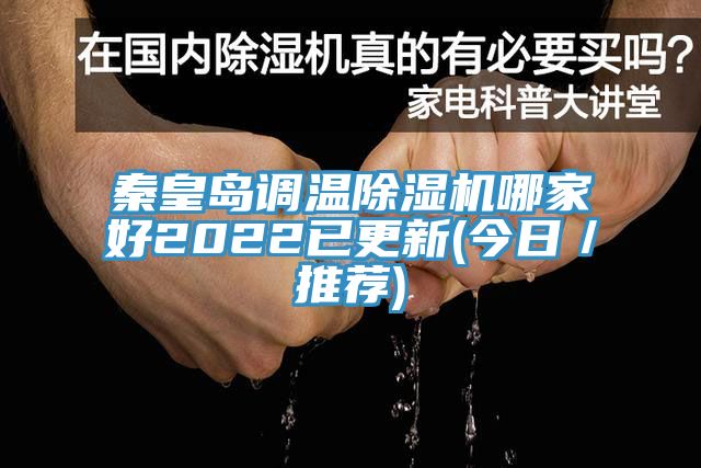 秦皇島調溫榴莲视频官网APP哪家好2022已更新(今日／推薦)