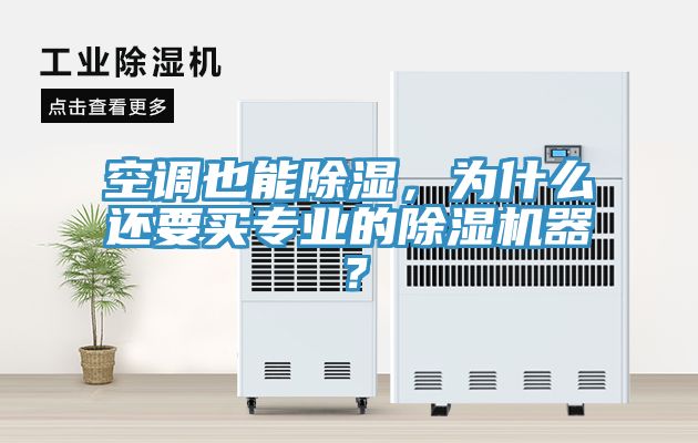 空調也能除濕，為什麽還要買專業的榴莲视频官网APP器？