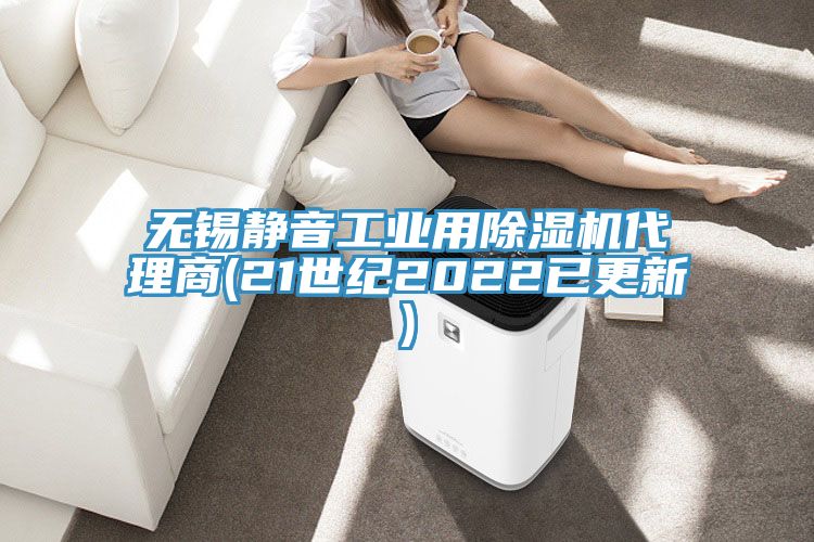無錫靜音工業用榴莲视频官网APP代理商(21世紀2022已更新)