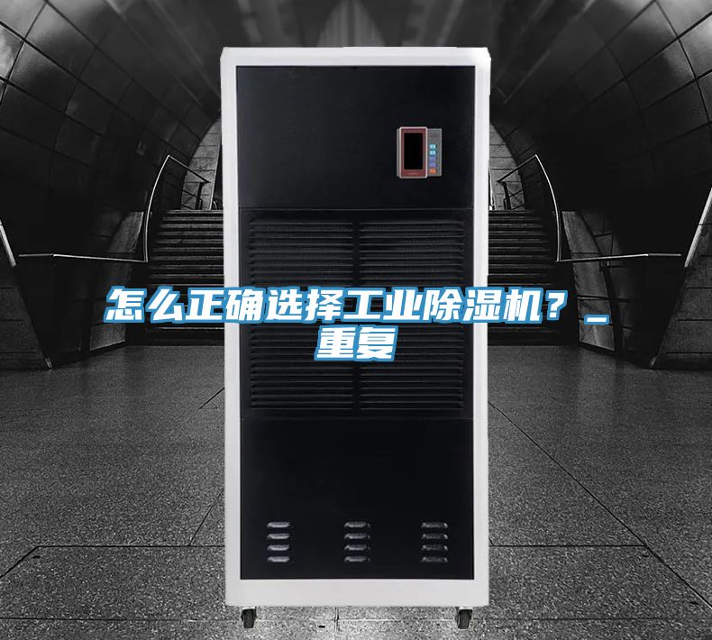 怎麽正確選擇工業榴莲视频官网APP？_重複