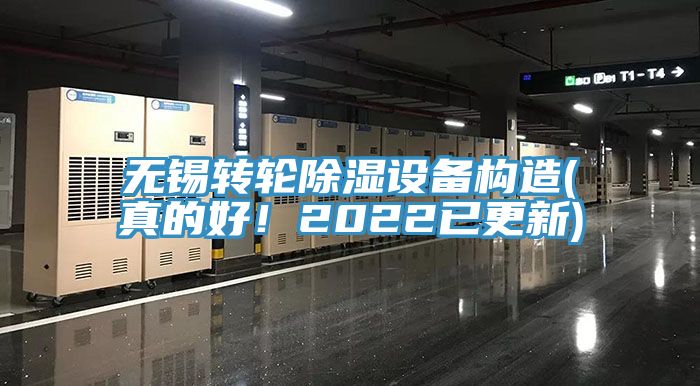 無錫轉輪除濕設備構造(真的好！2022已更新)