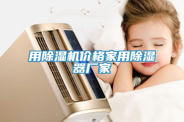 用榴莲视频官网APP價格家用除濕器廠家