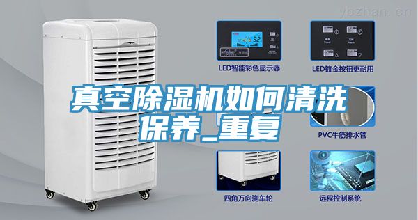 真空榴莲视频官网APP如何清洗保養_重複