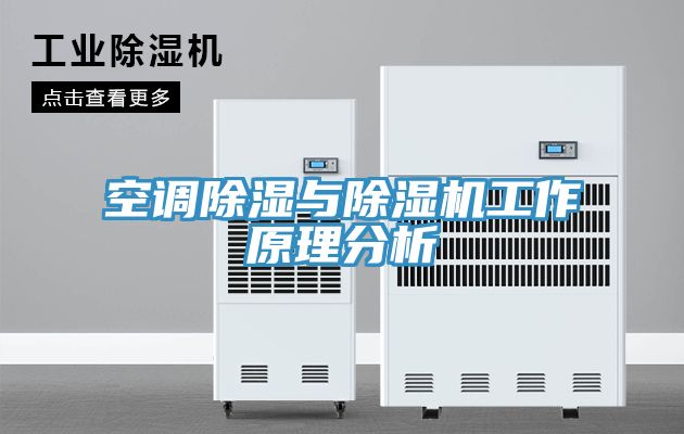 空調除濕與榴莲视频官网APP工作原理分析