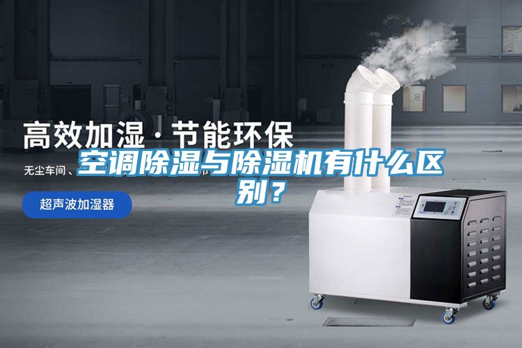 空調除濕與榴莲视频官网APP有什麽區別？
