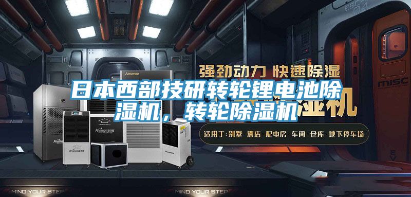 日本西部技研轉輪鋰電池榴莲视频官网APP，轉輪榴莲视频官网APP