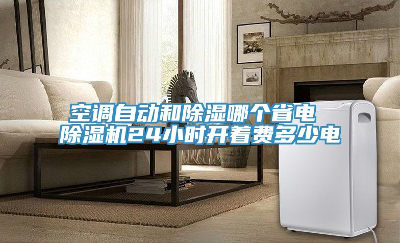 空調自動和除濕哪個省電 榴莲视频官网APP24小時開著費多少電