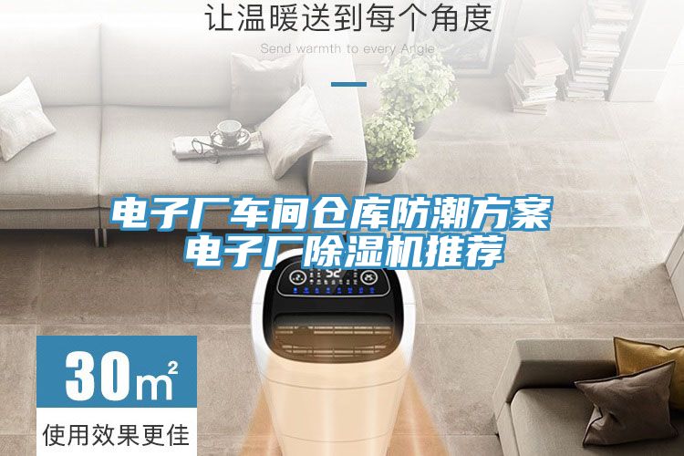 電子廠車間倉庫防潮方案 電子廠榴莲视频官网APP推薦