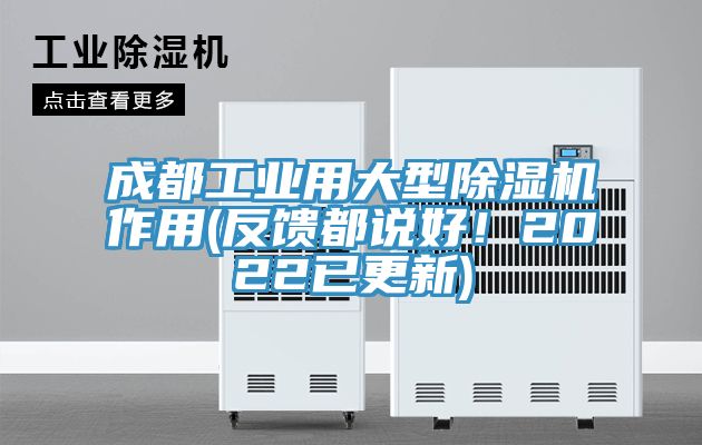 成都工業用大型榴莲视频官网APP作用(反饋都說好！2022已更新)