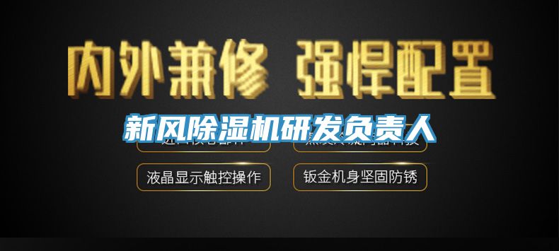 新風榴莲视频官网APP研發負責人