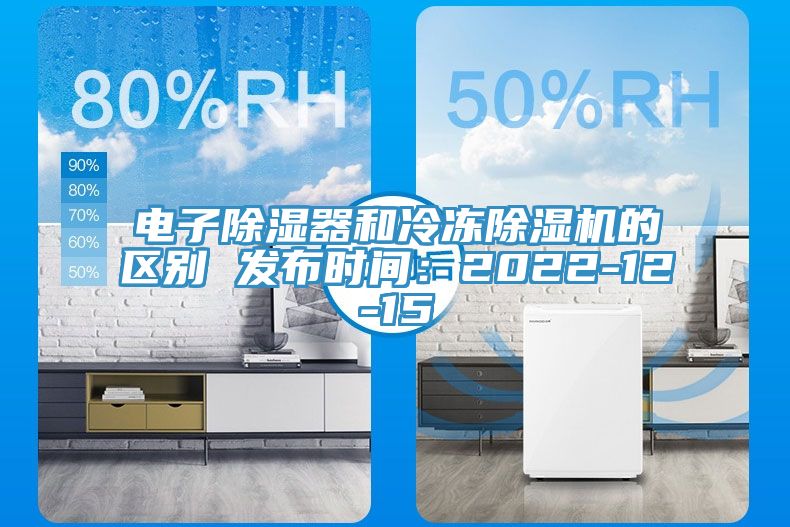 電子除濕器和冷凍榴莲视频官网APP的區別 發布時間：2022-12-15