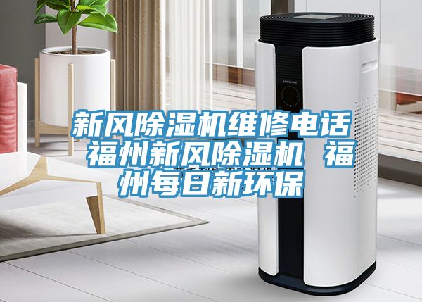 新風榴莲视频官网APP維修電話 福州新風榴莲视频官网APP 福州每日新環保