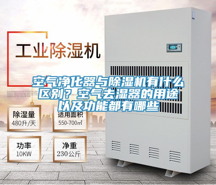 空氣淨化器與榴莲视频官网APP有什麽區別？空氣去濕器的用途以及功能都有哪些