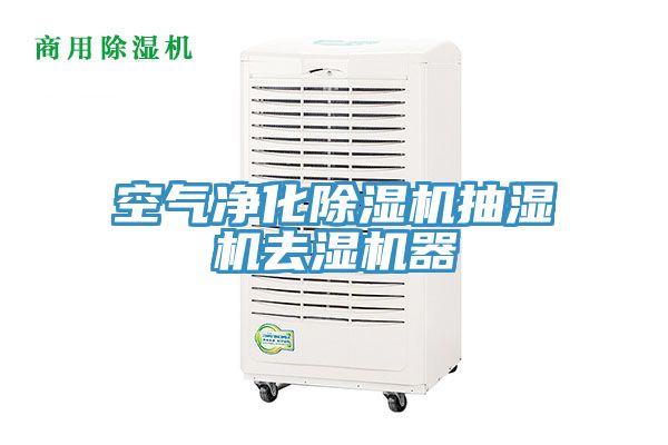 空氣淨化榴莲视频官网APP抽濕機去濕機器