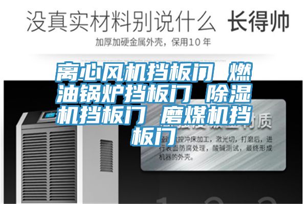 離心風機擋板門 燃油鍋爐擋板門 榴莲视频官网APP擋板門 磨煤機擋板門