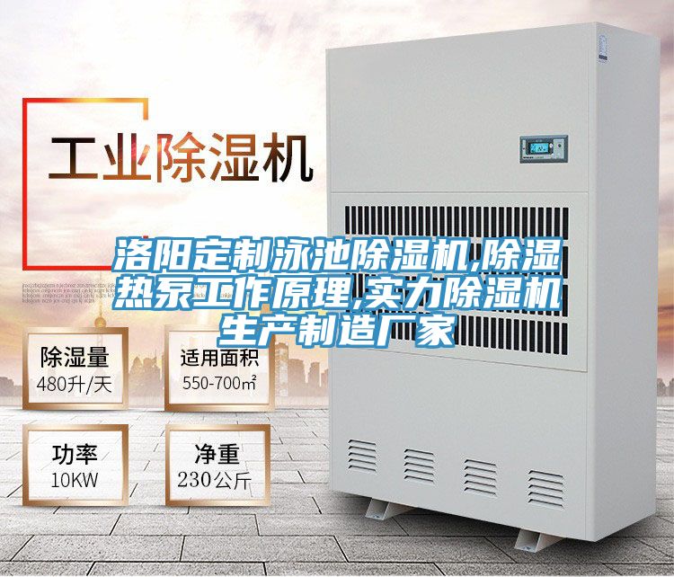 洛陽定製泳池榴莲视频官网APP,除濕熱泵工作原理,實力榴莲视频官网APP生產製造廠家