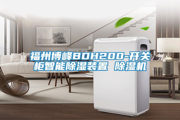 福州博峰BDH200-開關櫃智能除濕裝置 榴莲视频官网APP