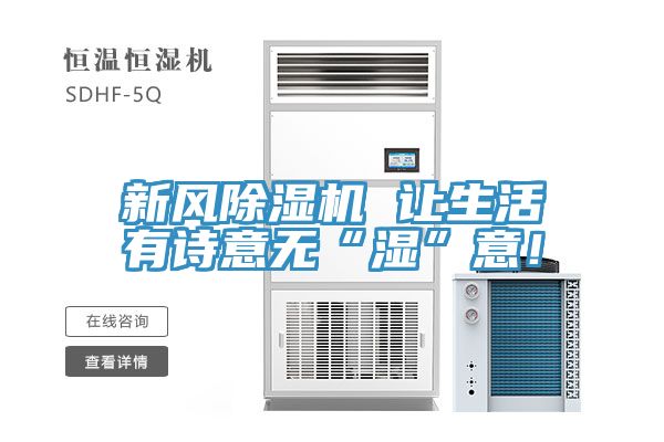 新風榴莲视频官网APP 讓生活有詩意無“濕”意！