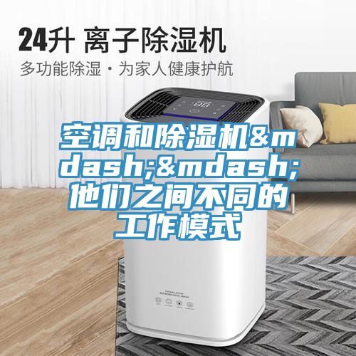 空調和榴莲视频官网APP——他們之間不同的工作模式
