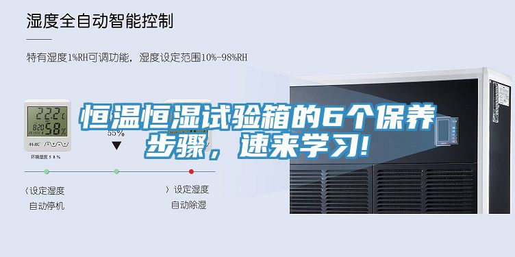 恒溫恒濕試驗箱的6個保養步驟，速來學習!
