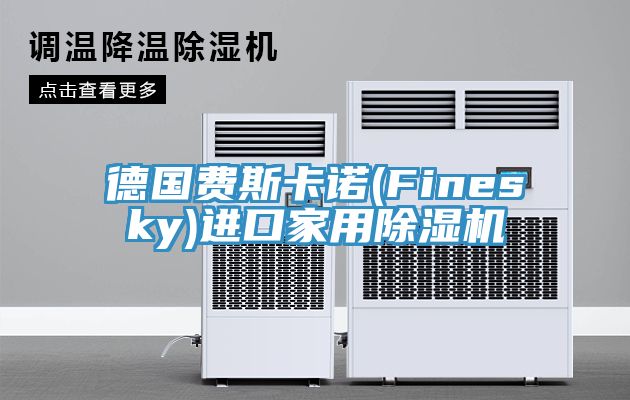 德國費斯卡諾(Finesky)進口家用榴莲视频官网APP
