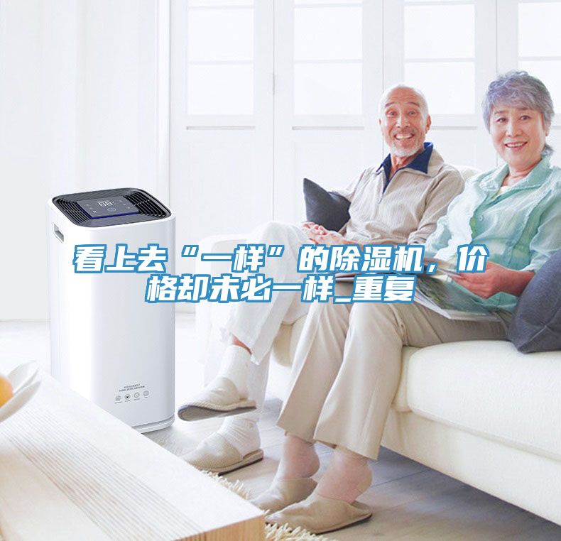 看上去“一樣”的榴莲视频官网APP，價格卻未必一樣_重複