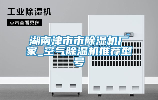 湖南津市市榴莲视频官网APP廠家_空氣榴莲视频官网APP推薦型號