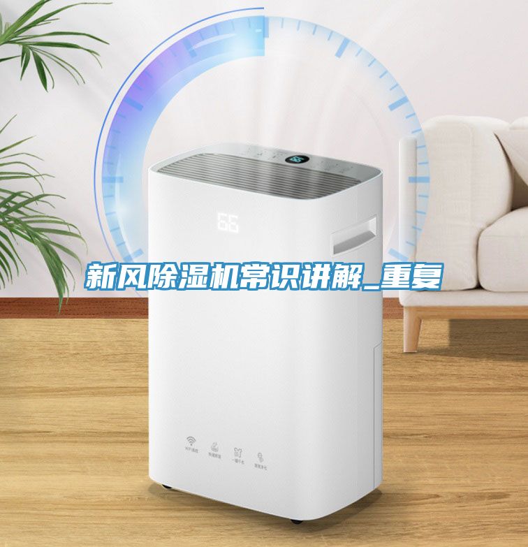 新風榴莲视频官网APP常識講解_重複