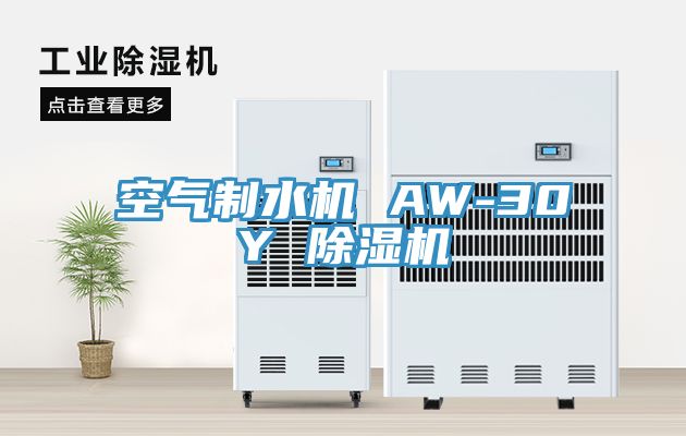 空氣製水機 AW-30Y 榴莲视频官网APP