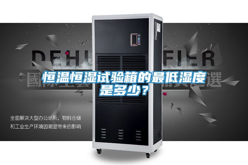 恒溫恒濕試驗箱的最低濕度是多少？