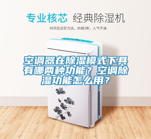 空調器在除濕模式下具有哪兩種功能？空調除濕功能怎麽用？
