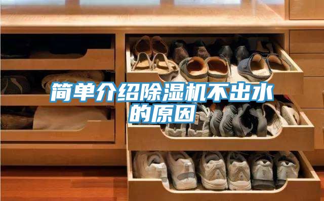 簡單介紹榴莲视频官网APP不出水的原因