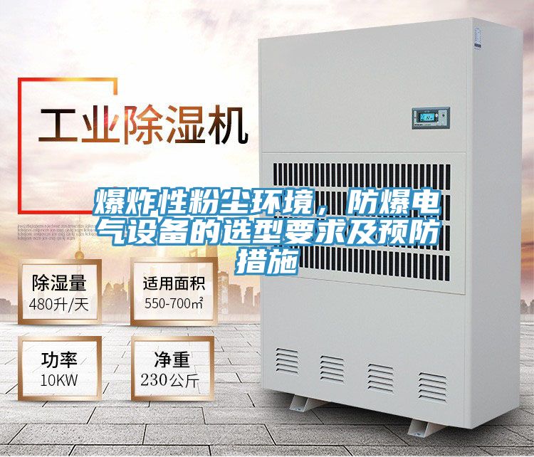 爆炸性粉塵環境，防爆電氣設備的選型要求及預防措施