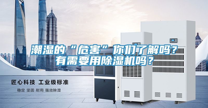 潮濕的“危害”你們了解嗎？有需要用榴莲视频官网APP嗎？