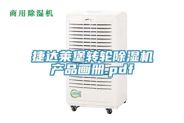 捷達萊堡轉輪榴莲视频官网APP產品畫冊.pdf