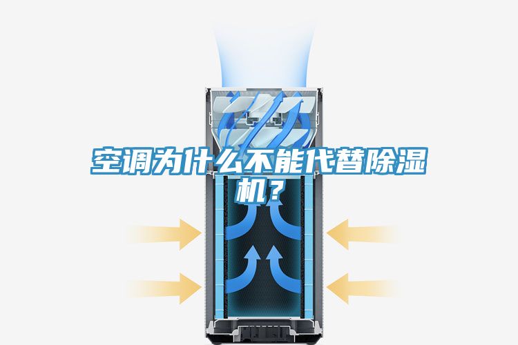 空調為什麽不能代替榴莲视频官网APP？