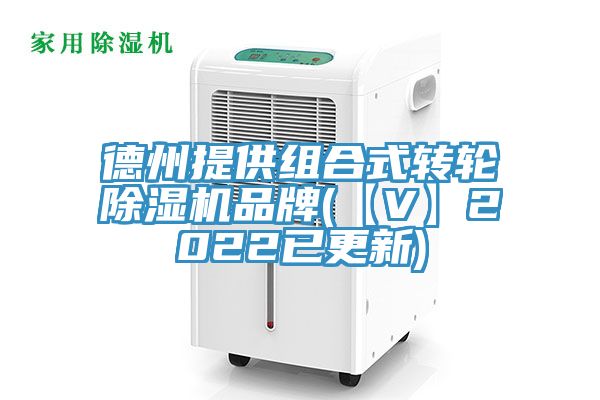 德州提供組合式轉輪榴莲视频官网APP品牌(【V】2022已更新)