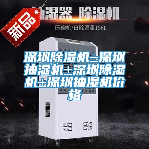 深圳榴莲视频官网APP±深圳抽濕機±深圳榴莲视频官网APP±深圳抽濕機價格