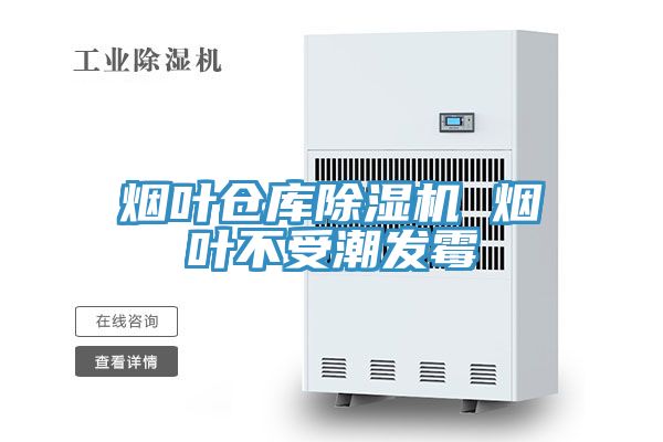 煙葉倉庫榴莲视频官网APP 煙葉不受潮發黴