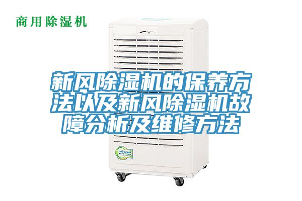 新風榴莲视频官网APP的保養方法以及新風榴莲视频官网APP故障分析及維修方法
