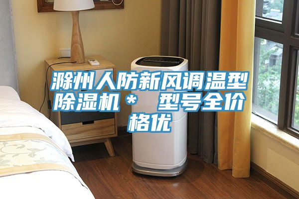 滁州人防新風調溫型榴莲视频官网APP＊ 型號全價格優