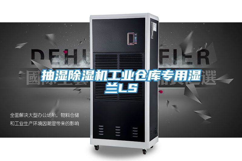 抽濕榴莲视频官网APP工業倉庫專用濕蘭LS