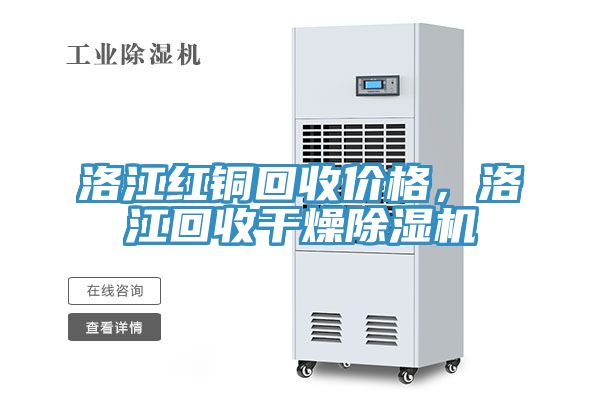 洛江紅銅回收價格，洛江回收幹燥榴莲视频官网APP